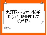 九江职业技术学校单招(九江职业技术学校单招)