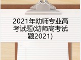 2021年幼师专业高考试题(幼师高考试题2021)