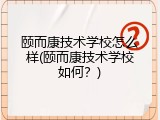 颐而康技术学校怎么样(颐而康技术学校如何？)