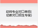 幼师专业对口单招(幼教对口招生专案)
