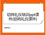 幼师礼仪培训ppt课件(幼师礼仪课件)