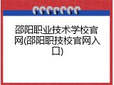 邵阳职业技术学校官网(邵阳职技校官网入口)
