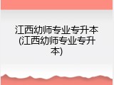 江西幼师专业专升本(江西幼师专业专升本)