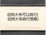 幼师大专可以转行(幼师大专转行策略)