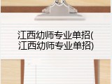 江西幼师专业单招(江西幼师专业单招)