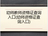 幼师教师资格证查询入口(幼师资格证查询入口)