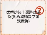 优秀幼师上课游戏案例(优秀幼师教学游戏案例)