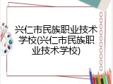 兴仁市民族职业技术学校(兴仁市民族职业技术学校)