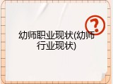 幼师职业现状(幼师行业现状)