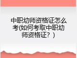 中职幼师资格证怎么考(如何考取中职幼师资格证？)