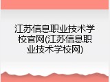 江苏信息职业技术学校官网(江苏信息职业技术学校网)