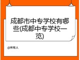 成都市中专学校有哪些(成都中专学校一览)