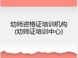 幼师资格证培训机构(幼师证培训中心)