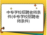 中专学校招聘老师条件(中专学校招聘老师条件)