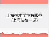 上海技术学校有哪些(上海技校一览)