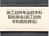 浙江幼师专业的本科院校排名(浙江幼师本科院校排名)