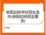 阜阳幼师学校招生条件(阜阳幼师招生要求)