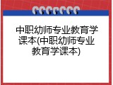 中职幼师专业教育学课本(中职幼师专业教育学课本)