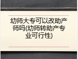 幼师大专可以改助产师吗(幼师转助产专业可行性)