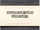 幼师加油优惠吗(幼师加油优惠)