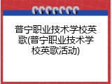 普宁职业技术学校英歌(普宁职业技术学校英歌活动)