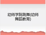 幼师学院跳舞(幼师舞蹈教育)