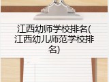 江西幼师学校排名(江西幼儿师范学校排名)