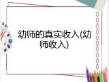幼师的真实收入(幼师收入)