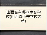山西省有哪些中专学校(山西省中专学校名单)