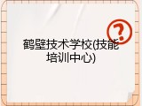 鹤壁技术学校(技能培训中心)