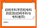 幼师本科学历和专科的区别(幼师本科与专科差异)