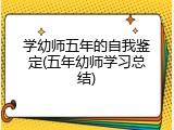 学幼师五年的自我鉴定(五年幼师学习总结)