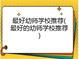 最好幼师学校推荐(最好的幼师学校推荐)