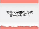 幼师大学生(幼儿教育专业大学生)