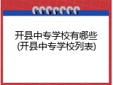 开县中专学校有哪些(开县中专学校列表)