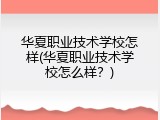 华夏职业技术学校怎样(华夏职业技术学校怎么样？)