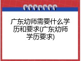 广东幼师需要什么学历和要求(广东幼师学历要求)