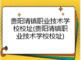 贵阳清镇职业技术学校校址(贵阳清镇职业技术学校校址)