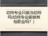 幼师专业只能当幼师吗(幼师专业能做其他职业吗？)