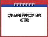 幼师的眼神(幼师的凝视)