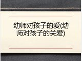 幼师对孩子的爱(幼师对孩子的关爱)
