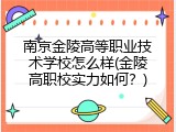 南京金陵高等职业技术学校怎么样(金陵高职校实力如何？)