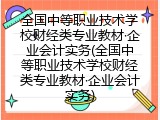 全国中等职业技术学校财经类专业教材·企业会计实务(全国中等职业技术学校财经类专业教材·企业会计实务)