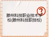 滕州科技职业技术学校(滕州科技职技校)