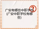 广安有哪些中职学校(广安中职学校有哪些)