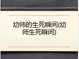 幼师的生死瞬间(幼师生死瞬间)