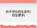 技术学校招生条件(招生要求)