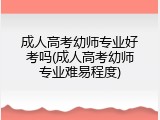 成人高考幼师专业好考吗(成人高考幼师专业难易程度)