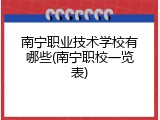 南宁职业技术学校有哪些(南宁职校一览表)