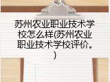 苏州农业职业技术学校怎么样(苏州农业职业技术学校评价。)